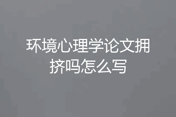 环境心理学论文拥挤吗怎么写