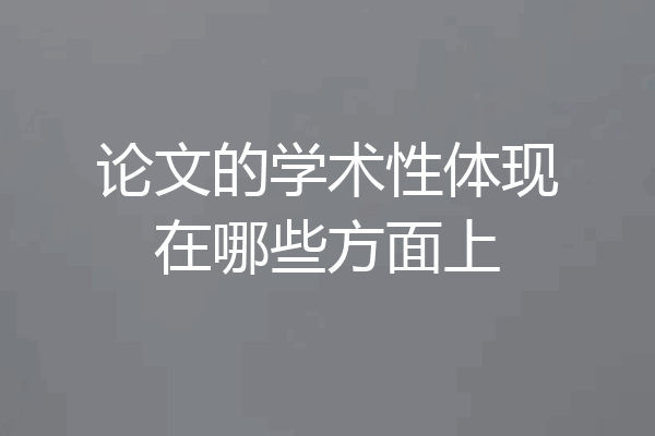 论文的学术性体现在哪些方面上