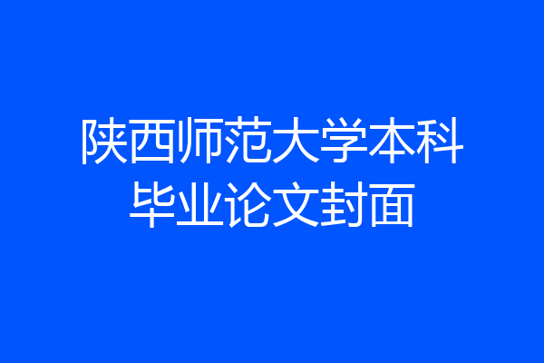 陕西师范大学本科毕业论文封面