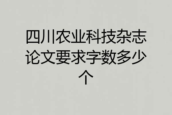 四川农业科技杂志论文要求字数多少个