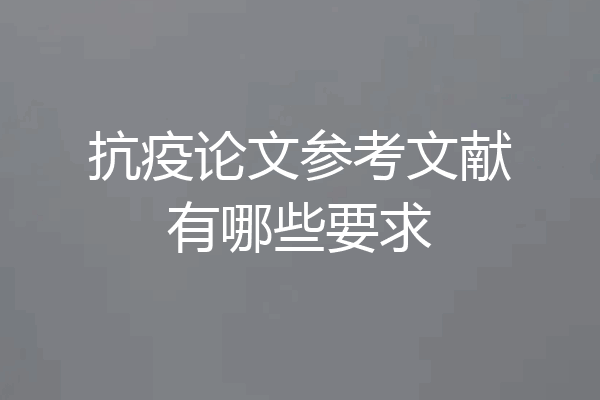 抗疫论文参考文献有哪些要求