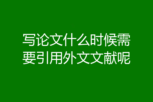 写论文什么时候需要引用外文文献呢
