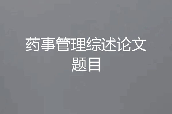 药事管理综述论文题目