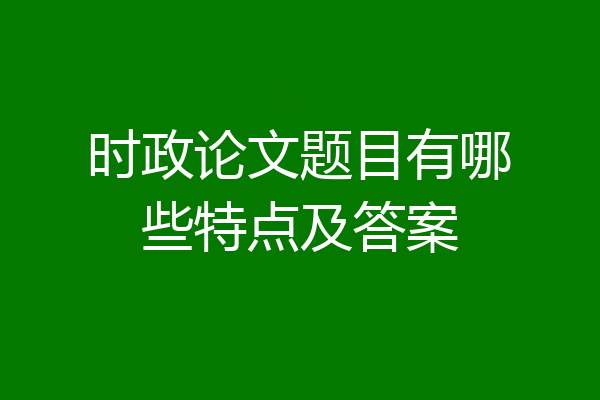 时政论文题目有哪些特点及答案