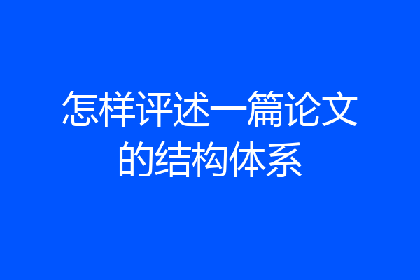 怎样评述一篇论文的结构体系