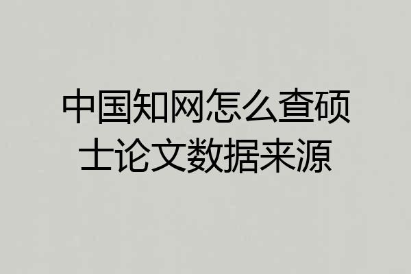 中国知网怎么查硕士论文数据来源