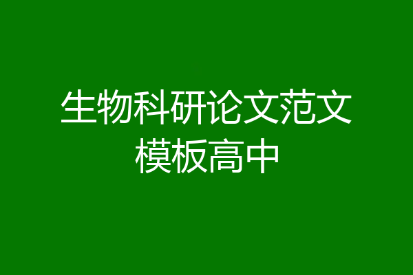 生物科研论文范文模板高中