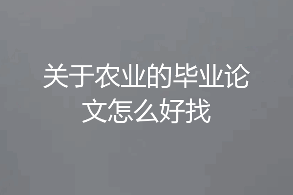 关于农业的毕业论文怎么好找