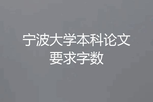 宁波大学本科论文要求字数