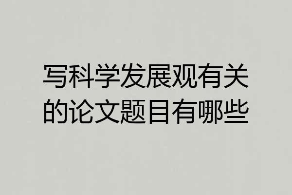 写科学发展观有关的论文题目有哪些