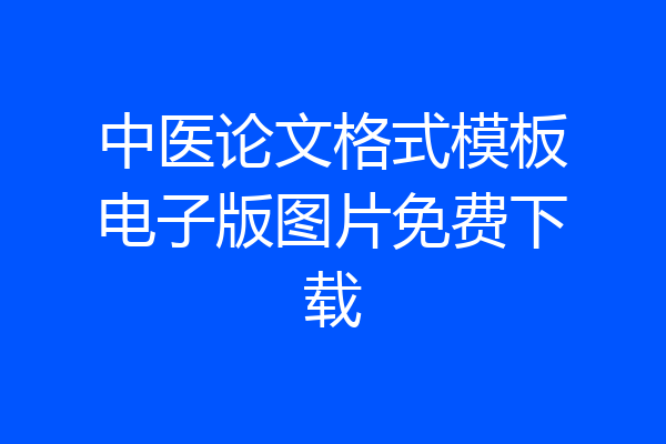中医论文格式模板电子版图片免费下载