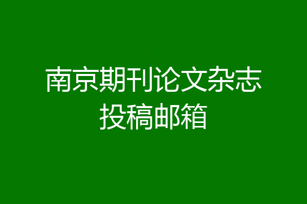 南京期刊论文杂志投稿邮箱
