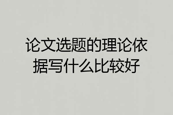论文选题的理论依据写什么比较好
