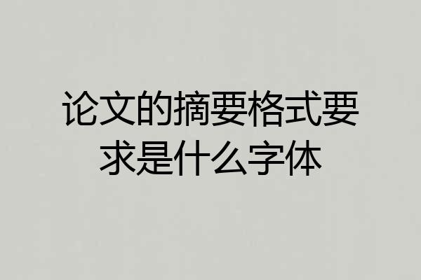 论文的摘要格式要求是什么字体