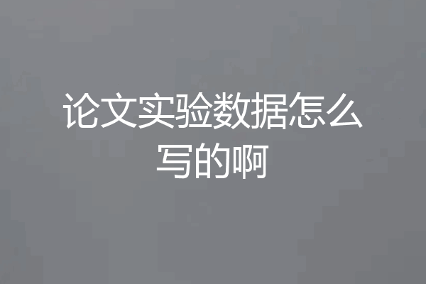 论文实验数据怎么写的啊