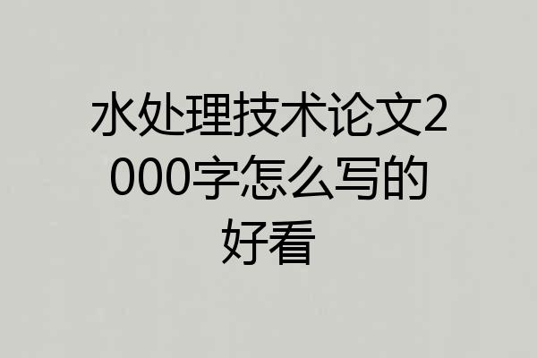 水处理技术论文2000字怎么写的好看