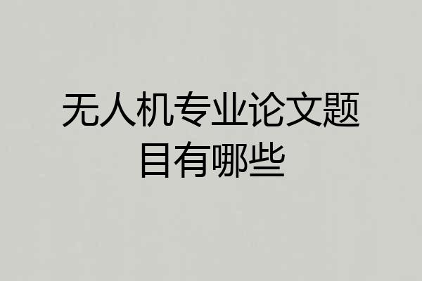 无人机专业论文题目有哪些