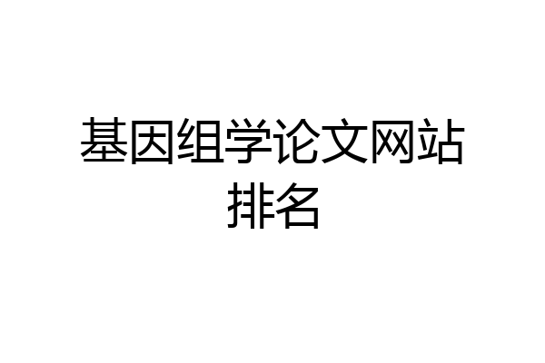 基因组学论文网站排名