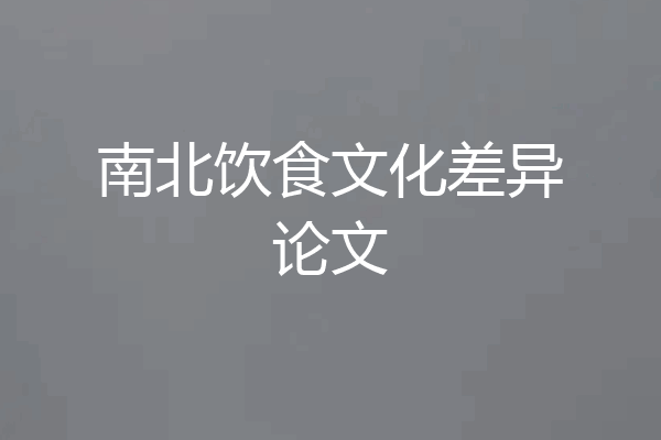 南北饮食文化差异论文