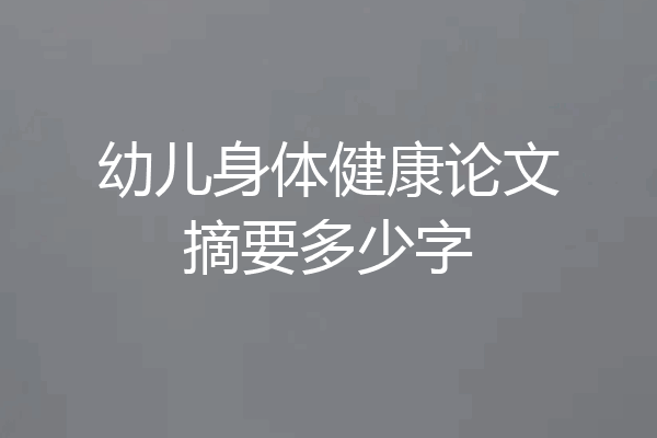 幼儿身体健康论文摘要多少字