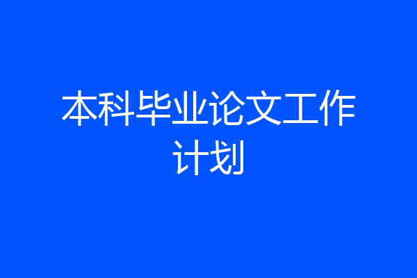 本科毕业论文工作计划