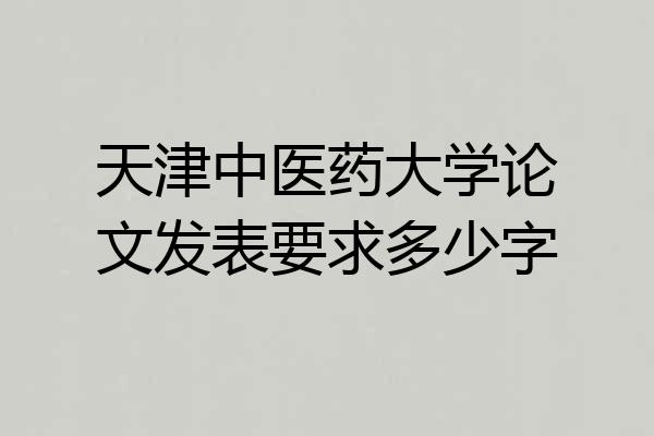 天津中医药大学论文发表要求多少字