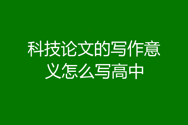 科技论文的写作意义怎么写高中