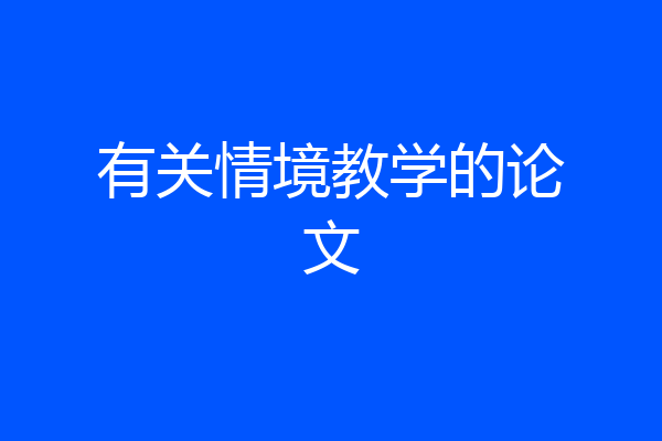 有关情境教学的论文