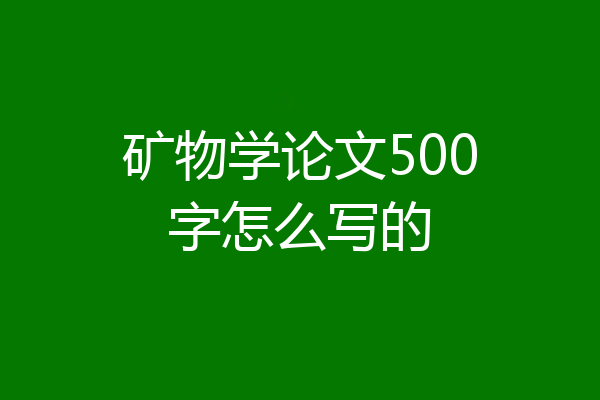矿物学论文500字怎么写的