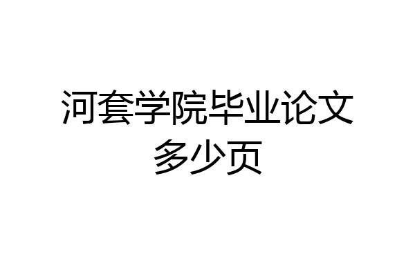 河套学院毕业论文多少页