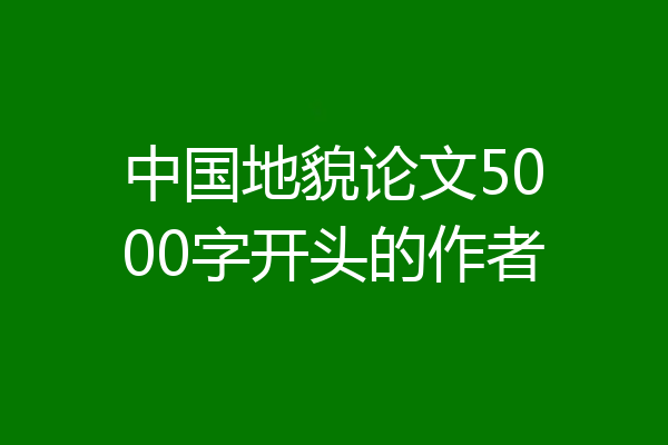 中国地貌论文5000字开头的作者