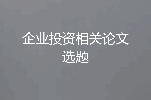企业投资相关论文选题