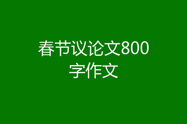 春节议论文800字作文