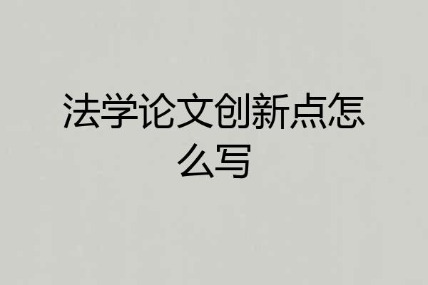 法学论文创新点怎么写