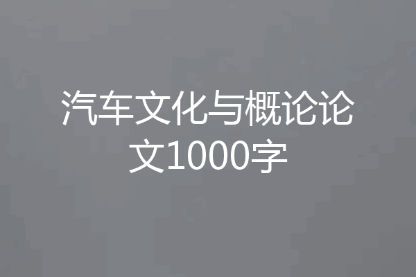 汽车文化与概论论文1000字
