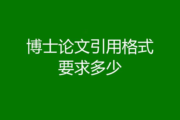 博士论文引用格式要求多少