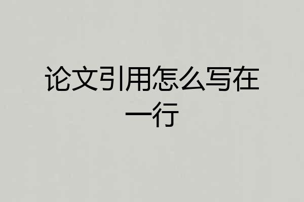 论文引用怎么写在一行