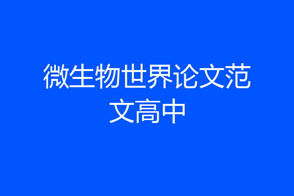 微生物世界论文范文高中