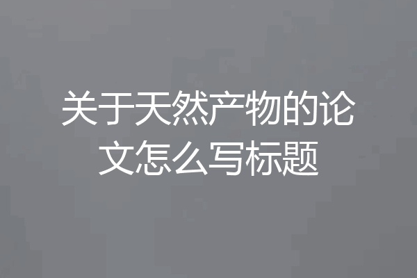 关于天然产物的论文怎么写标题