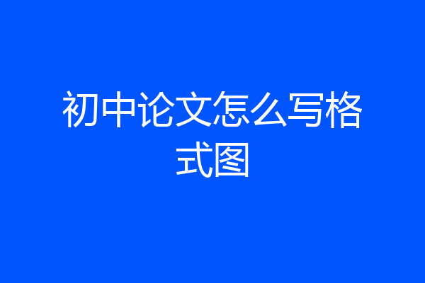 初中论文怎么写格式图