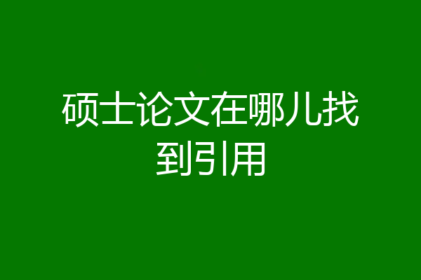 硕士论文在哪儿找到引用