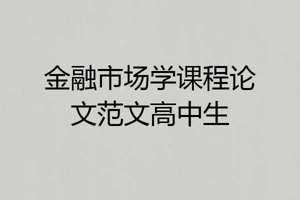 金融市场学课程论文范文高中生