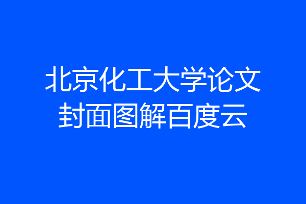 北京化工大学论文封面图解百度云