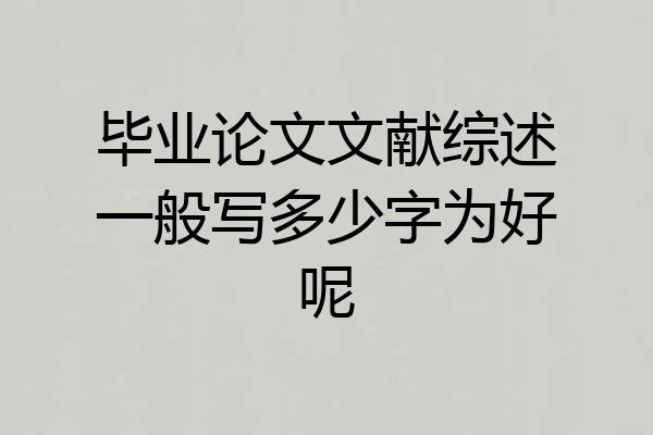 毕业论文文献综述一般写多少字为好呢