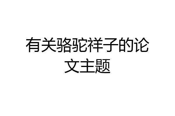 有关骆驼祥子的论文主题