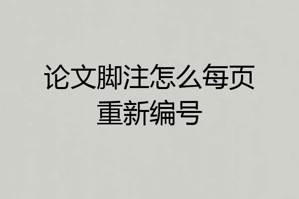 论文脚注怎么每页重新编号