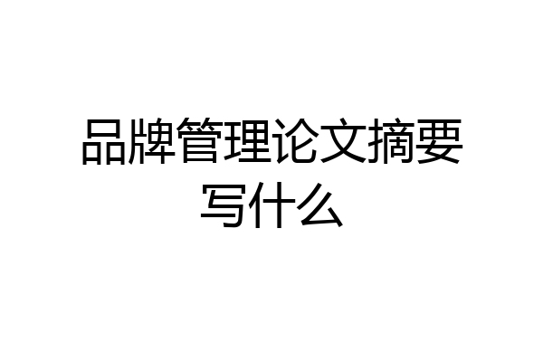 品牌管理论文摘要写什么