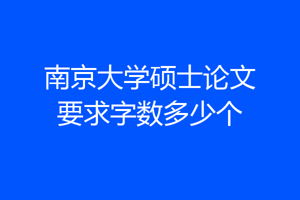 南京大学硕士论文要求字数多少个