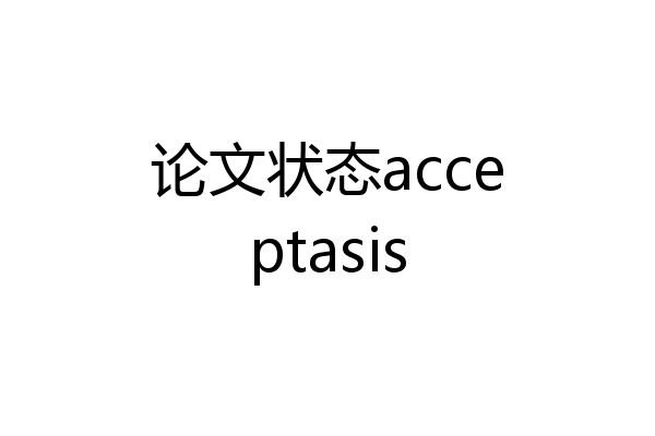 论文状态acceptasis
