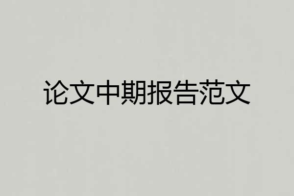 论文中期报告范文